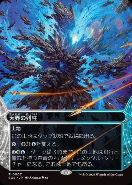 画像1: 【JPN】天界の列柱/Celestial Colonnade[MTG_EOS_0007_R] (1)