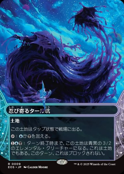 画像1: 【JPN】忍び寄るタール坑/Creeping Tar Pit[MTG_EOS_0009_R] (1)