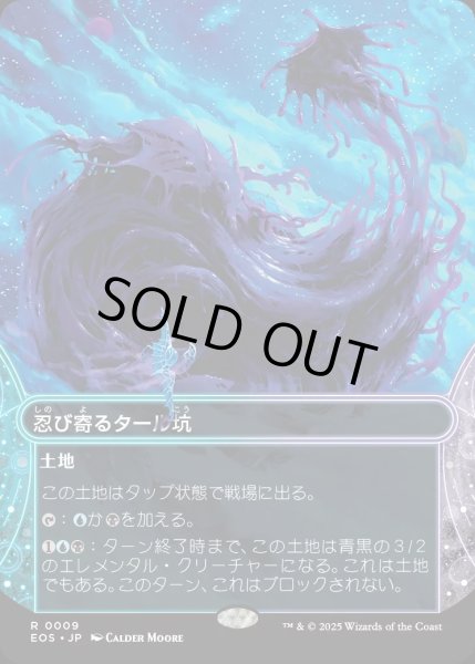 画像1: 【JPN】忍び寄るタール坑/Creeping Tar Pit[MTG_EOS_0009_R] (1)