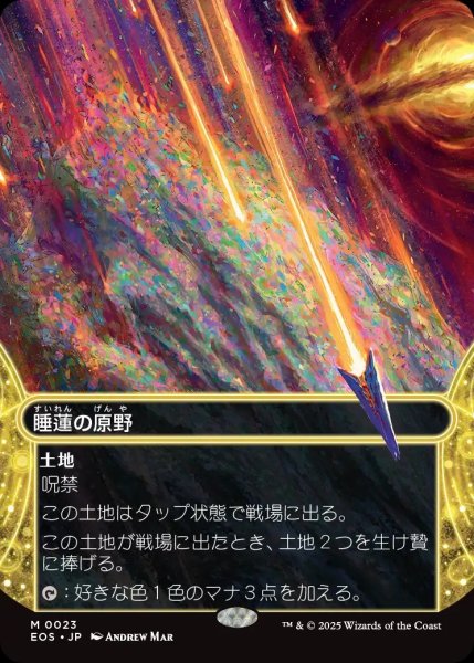 画像1: 【JPN】睡蓮の原野/Lotus Field[MTG_EOS_0023_M] (1)