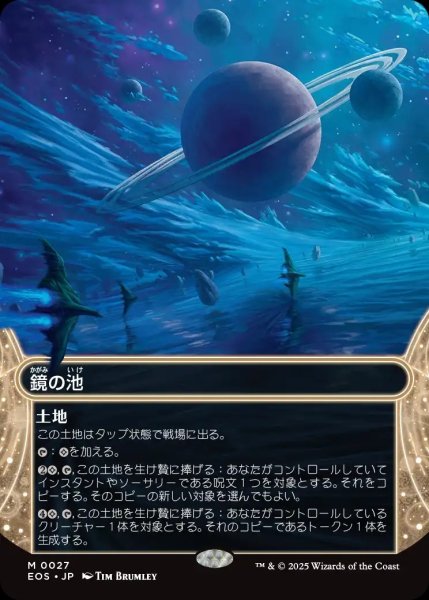 画像1: 【JPN】鏡の池/Mirrorpool[MTG_EOS_0027_M] (1)