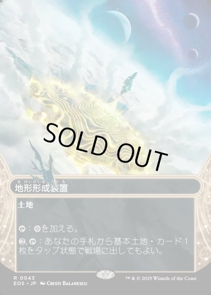 画像1: 【JPN】地形形成装置/Terrain Generator[MTG_EOS_0043_R] (1)