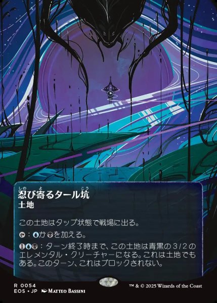 画像1: 【JPN】忍び寄るタール坑/Creeping Tar Pit[MTG_EOS_0054_R] (1)