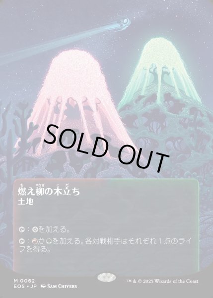 画像1: 【JPN】燃え柳の木立ち/Grove of the Burnwillows[MTG_EOS_0062_M] (1)