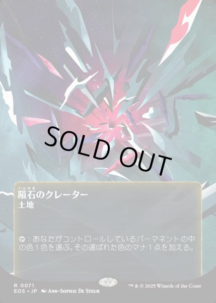 画像1: 【JPN】隕石のクレーター/Meteor Crater[MTG_EOS_0071_R] (1)