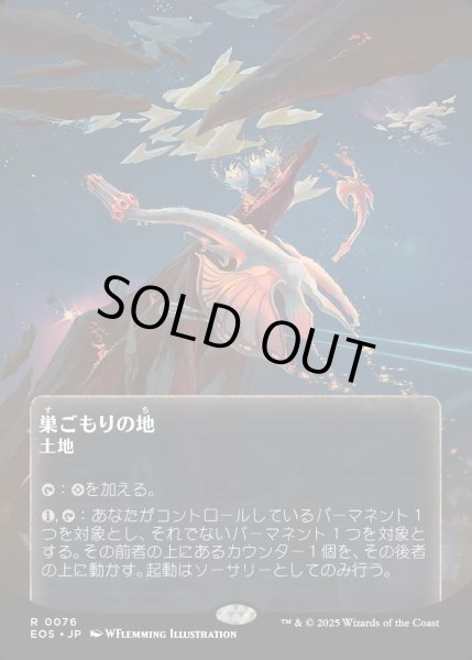 画像1: 【JPN】巣ごもりの地/Nesting Grounds[MTG_EOS_0076_R] (1)