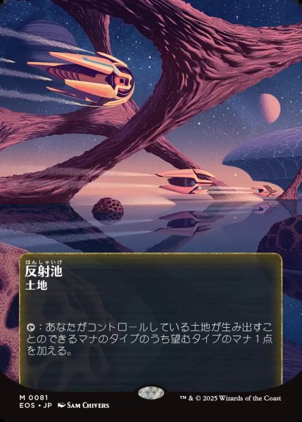 画像1: 【JPN】反射池/Reflecting Pool[MTG_EOS_0081_M] (1)