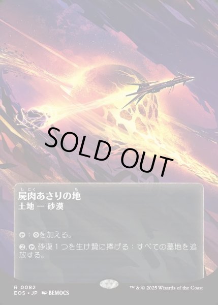 画像1: 【JPN】屍肉あさりの地/Scavenger Grounds[MTG_EOS_0082_R] (1)