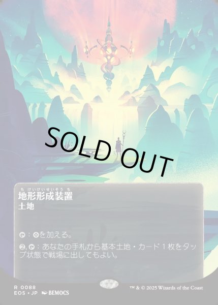画像1: 【JPN】地形形成装置/Terrain Generator[MTG_EOS_0088_R] (1)