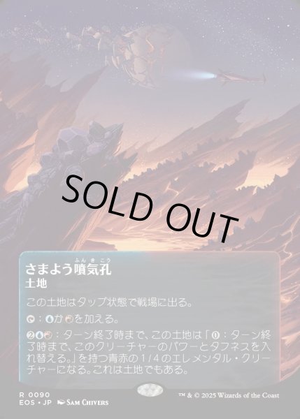 画像1: 【JPN】さまよう噴気孔/Wandering Fumarole[MTG_EOS_0090_R] (1)