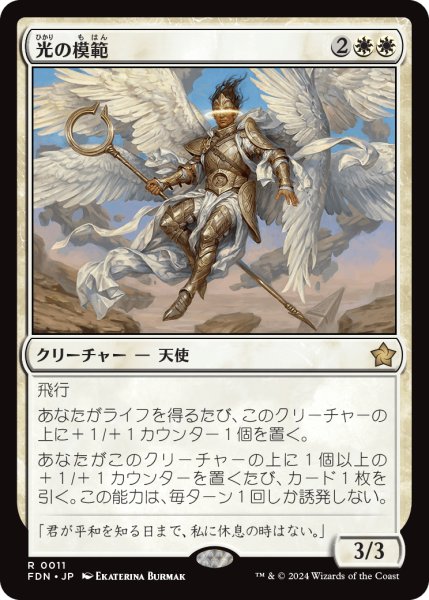 画像1: 【JPN】光の模範/Exemplar of Light [MTG_FDN_0011_R] (1)