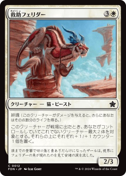 画像1: 【JPN】救助フェリダー/Felidar Savior [MTG_FDN_0012_C] (1)