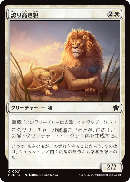 画像1: 【JPN】誇り高き親/Prideful Parent [MTG_FDN_0021_C] (1)
