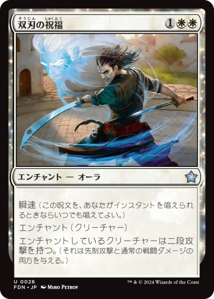 画像1: 【JPN】双刃の祝福/Twinblade Blessing [MTG_FDN_0026_U] (1)
