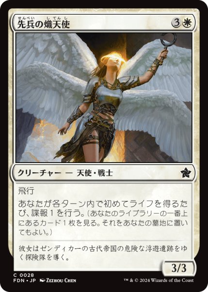 画像1: 【JPN】先兵の熾天使/Vanguard Seraph [MTG_FDN_0028_C] (1)