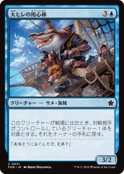 画像1: 【JPN】大ヒレの用心棒/Bigfin Bouncer [MTG_FDN_0031_C] (1)