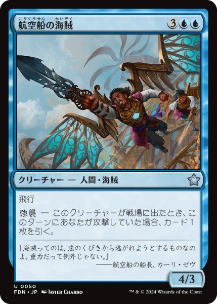 画像1: 【JPN】航空船の海賊/Skyship Buccaneer [MTG_FDN_0050_U] (1)
