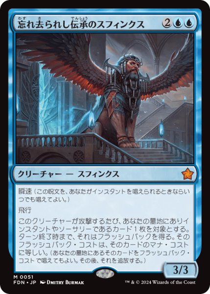 画像1: 【JPN】忘れ去られし伝承のスフィンクス/Sphinx of Forgotten Lore [MTG_FDN_0051_M] (1)
