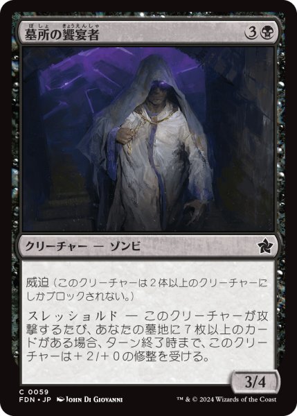 画像1: 【JPN】墓所の饗宴者/Crypt Feaster [MTG_FDN_0059_C] (1)