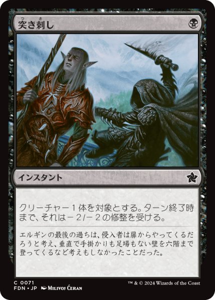 画像1: 【JPN】突き刺し/Stab [MTG_FDN_0071_C] (1)
