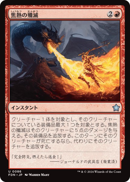 画像1: 【JPN】焦熱の殲滅/Fiery Annihilation [MTG_FDN_0086_U] (1)