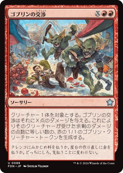 画像1: 【JPN】ゴブリンの交渉/Goblin Negotiation [MTG_FDN_0088_U] (1)