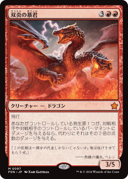 画像1: 【JPN】双炎の暴君/Twinflame Tyrant [MTG_FDN_0097_M] (1)