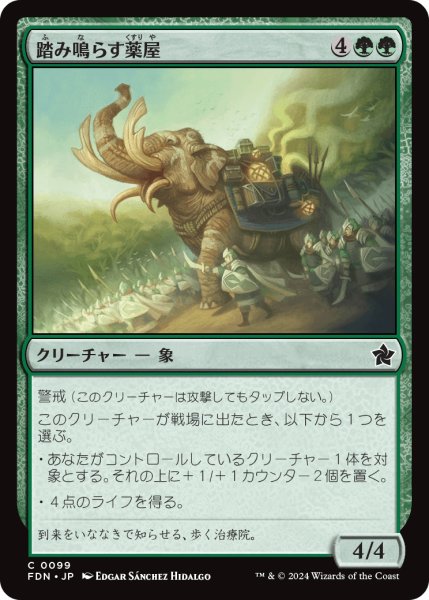 画像1: 【JPN】踏み鳴らす薬屋/Apothecary Stomper [MTG_FDN_0099_C] (1)