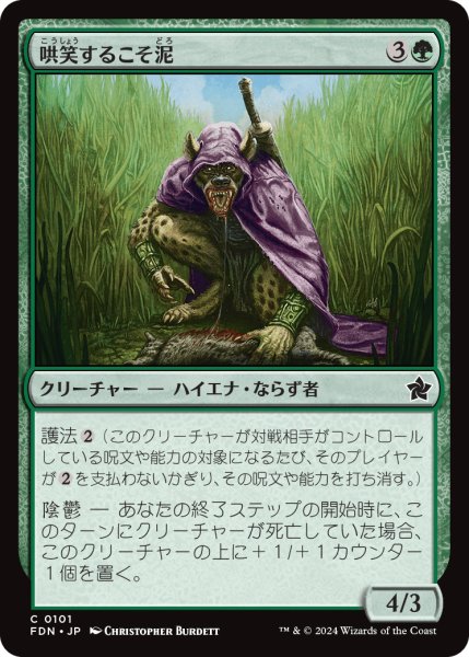 画像1: 【JPN】哄笑するこそ泥/Cackling Prowler [MTG_FDN_0101_C] (1)