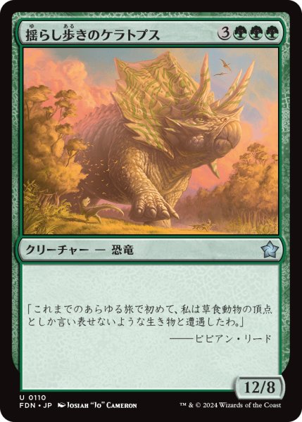 画像1: 【JPN】揺らし歩きのケラトプス/Quakestrider Ceratops [MTG_FDN_0110_U] (1)