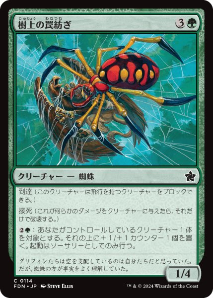 画像1: 【JPN】樹上の罠紡ぎ/Treetop Snarespinner [MTG_FDN_0114_C] (1)