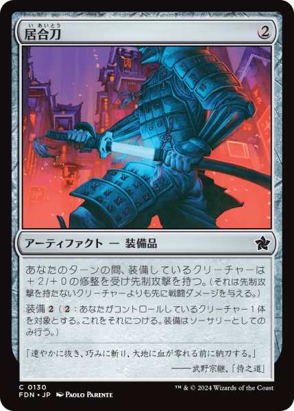 画像1: 【JPN】居合刀/Quick-Draw Katana [MTG_FDN_0130_C] (1)