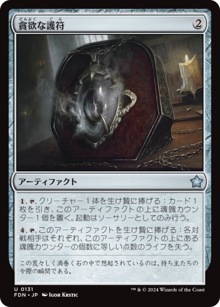 画像1: 【JPN】貪欲な護符/Ravenous Amulet [MTG_FDN_0131_U] (1)
