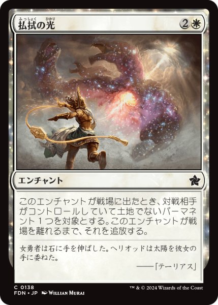 画像1: 【JPN】払拭の光/Banishing Light [MTG_FDN_0138_C] (1)