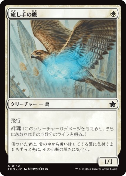 画像1: 【JPN】癒し手の鷹/Healer's Hawk [MTG_FDN_0142_C] (1)