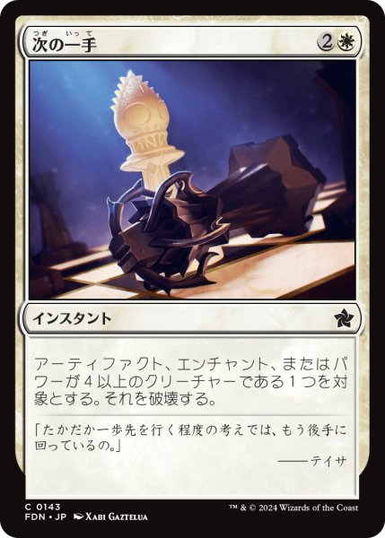 画像1: 【JPN】次の一手/Make Your Move [MTG_FDN_0143_C] (1)