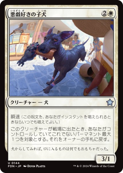 画像1: 【JPN】悪戯好きの子犬/Mischievous Pup [MTG_FDN_0144_U] (1)