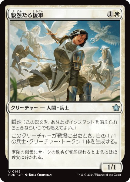 画像1: 【JPN】毅然たる援軍/Resolute Reinforcements [MTG_FDN_0145_U] (1)