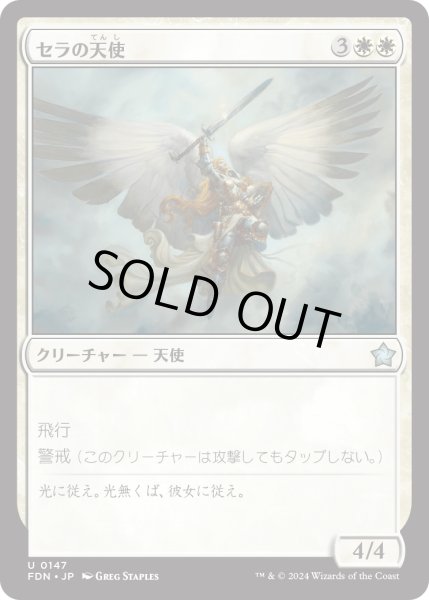 画像1: 【JPN】セラの天使/Serra Angel [MTG_FDN_0147_U] (1)