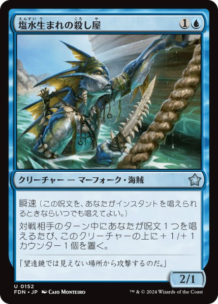 画像1: 【JPN】塩水生まれの殺し屋/Brineborn Cutthroat [MTG_FDN_0152_U] (1)
