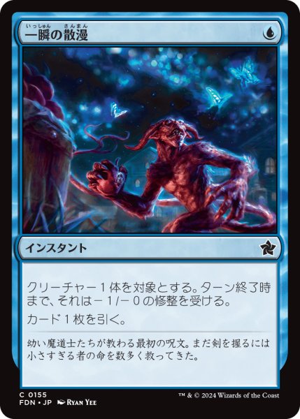 画像1: 【JPN】一瞬の散漫/Fleeting Distraction [MTG_FDN_0155_C] (1)