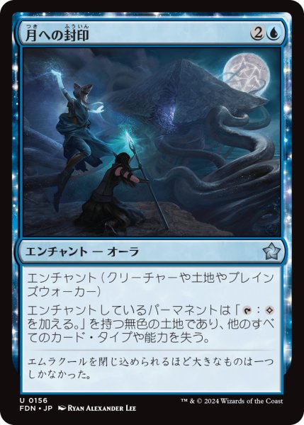 画像1: 【JPN】月への封印/Imprisoned in the Moon [MTG_FDN_0156_U] (1)