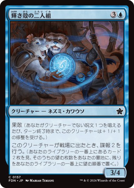 画像1: 【JPN】輝き殻の二人組/Lightshell Duo [MTG_FDN_0157_C] (1)