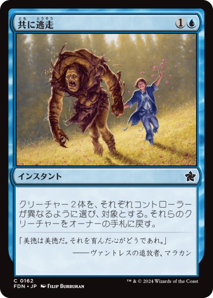 画像1: 【JPN】共に逃走/Run Away Together [MTG_FDN_0162_C] (1)