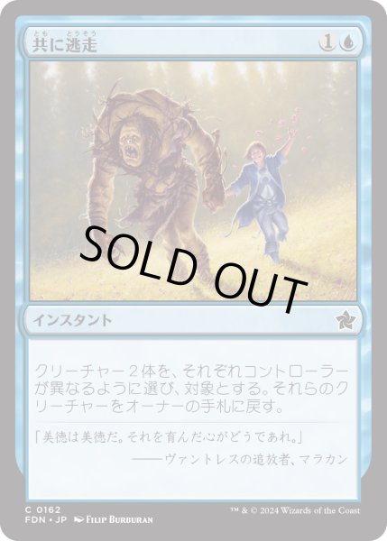 画像1: 【JPN】共に逃走/Run Away Together [MTG_FDN_0162_C] (1)