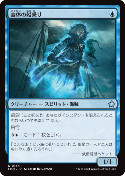 画像1: 【JPN】幽体の船乗り/Spectral Sailor [MTG_FDN_0164_U] (1)