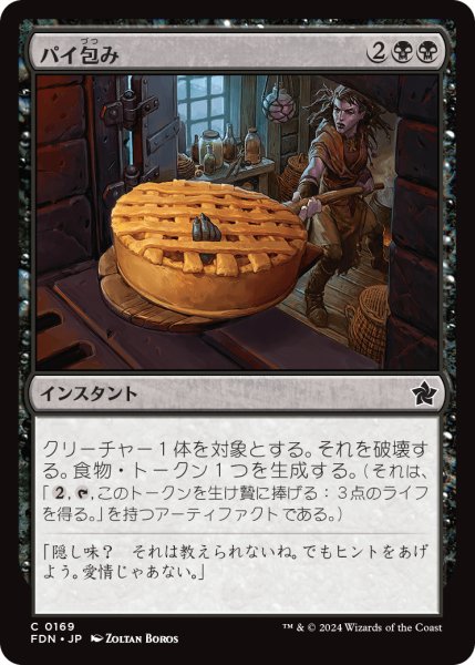 画像1: 【JPN】パイ包み/Bake into a Pie [MTG_FDN_0169_C] (1)