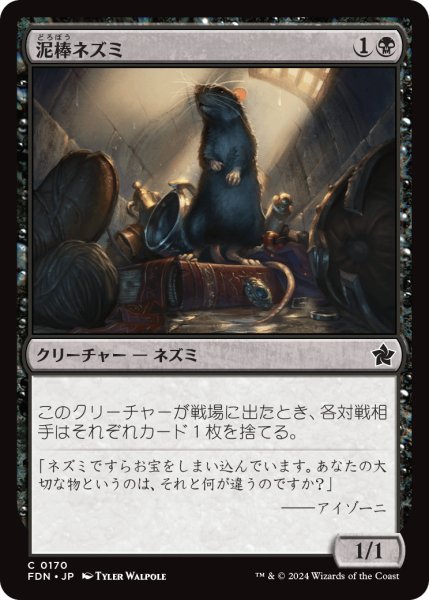 画像1: 【JPN】泥棒ネズミ/Burglar Rat [MTG_FDN_0170_C] (1)
