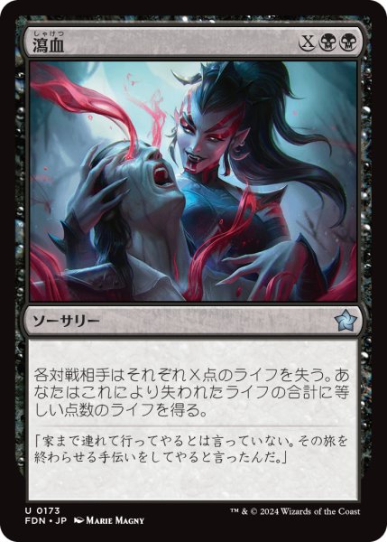 画像1: 【JPN】瀉血/Exsanguinate [MTG_FDN_0173_U] (1)