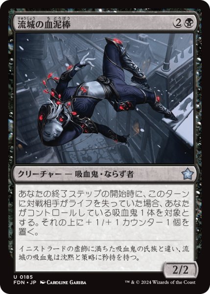 画像1: 【JPN】流城の血泥棒/Stromkirk Bloodthief [MTG_FDN_0185_U] (1)